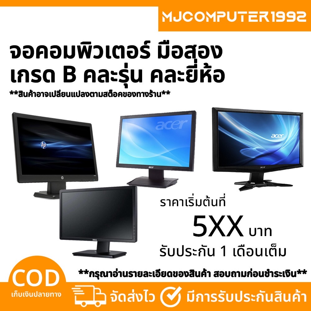 จอคอมพิวเตอร์ มือสองเกรดA และ เกรดB มีตำหนิ 19-20-21-22-23 ใช้งานปกติสภาพยังแจ่ม
