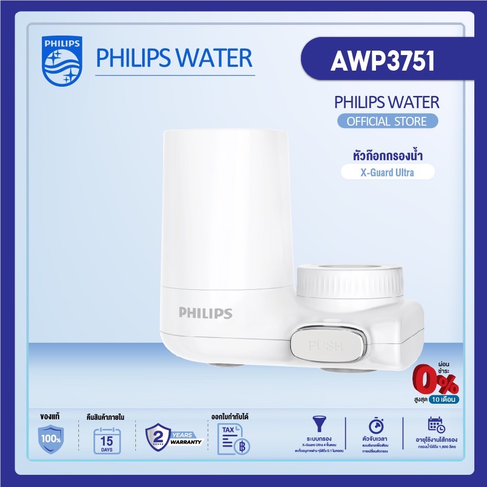 Philips water AWP3751/97 ก๊อกกรองน้ำดื่ม เครื่องกรองต่อปลายก๊อกน้ำ กรองน้ำได้ถึง 1500L