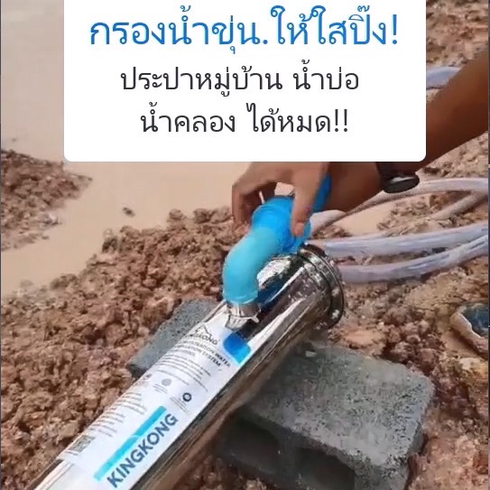 เครื่องกรองน้ำใช้ KINGKONG >>น้ำใสกว่าถังกรองไฟเบอร์ 10 เท่า!