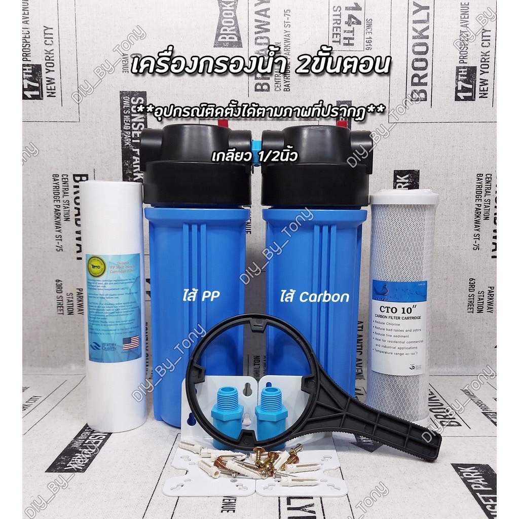 เครื่องกรองน้ำ 2 ขั้นตอน ขนาด 10 นิ้ว PP+Carbon กรองน้ำใส กำจัดกลิ่น