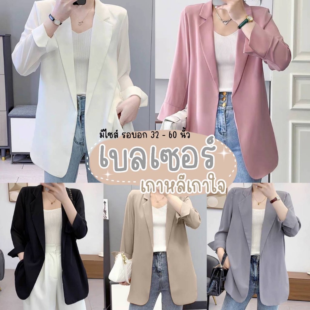 New Color✨B05 อกใหญ่สุด 60 นิ้ว++ เสื้อคลุมเบลเซอร์สาวอวบ ทรงสูทไม่มีซับใน ผ้าหนาอย่างดีไม่ต้องรีด