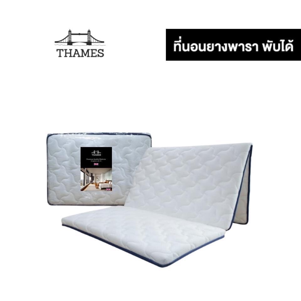 Thames ที่นอนยางพารา 3.5 5 6 ฟุต พับได้ มีเก็บเงินปลายทาง ป้องกันอาการปวดหลัง พับได้ หนา1.5นิ้ว (หุ้มผ้าซาติน)