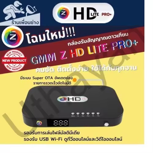 Gmmz HD Lite Pro Plus ใหม่ล่าสุด กล่องจานดาวเทียม รองรับยูทูปทีวีออนไลท์ ไม่มีจานใช้ไวฟายดูได้ สินค้าใหม่รับประกันศูนย์1ปี