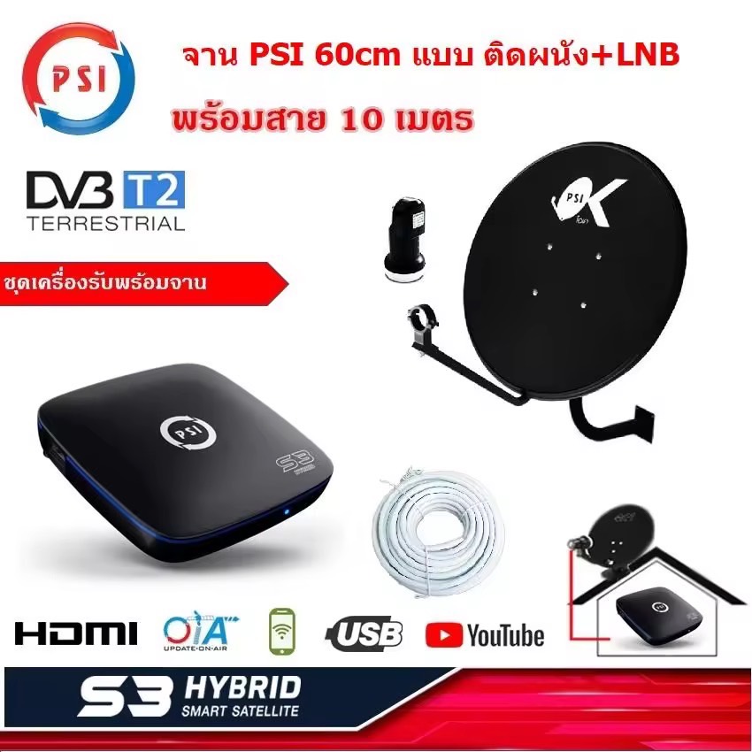 PSI S3 HYBRID SMART SATELLITE กล่องดาวเทียม เครื่องรับดาวเทียม C / Ku Band ดู Youtube ได้ พร้อม จาน PSI 60 cm +หัว LNB+สาย 10 เมตร แบบติดผนัง