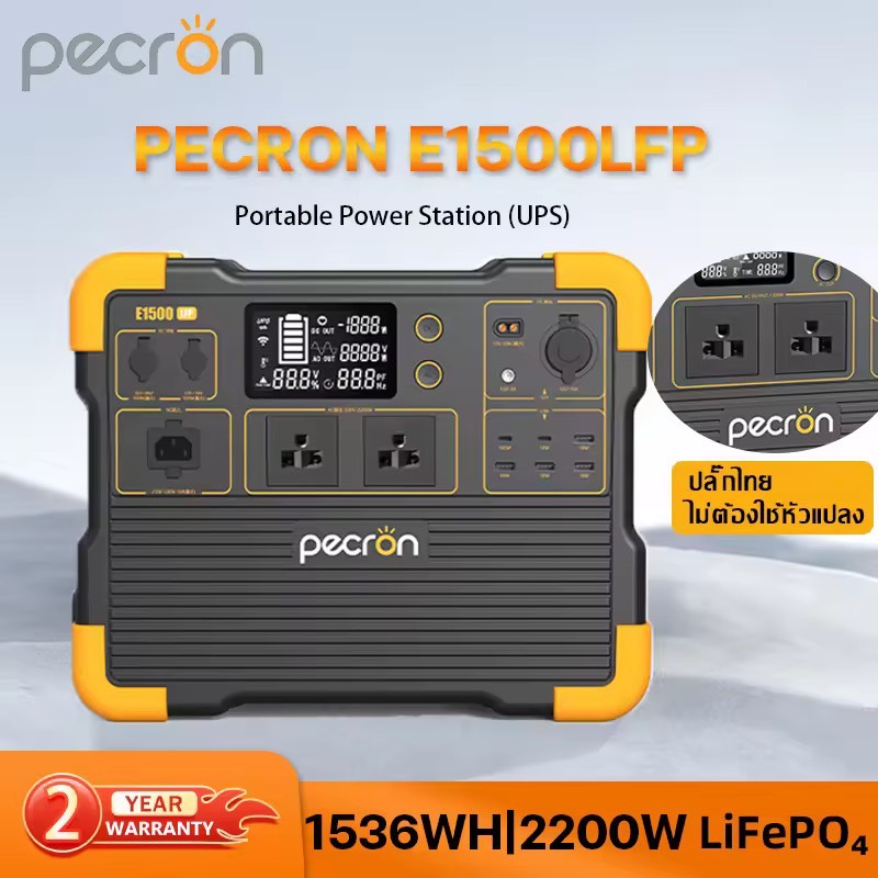 Pecron E1500LFP Power Station Power Box 2200W 1536WH 480000mAh ครื่องสำรองไฟ กล่องสำรองไฟแคมป์ปิ้ง แบตเตอรี่สำรองพกพา ฉุกเฉิน รับประกัน 2 ปี