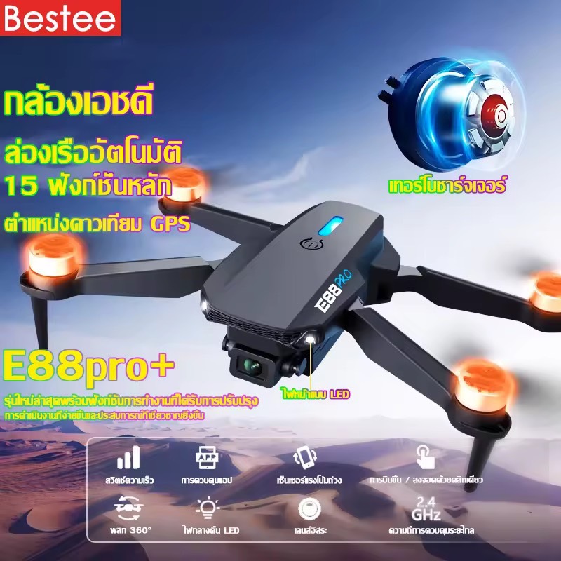 E88 โดรนติดกล้อง ตำแหน่ง GPS แบบเลนส์คู่ 4K อายุการใช้งานแบตเตอรี่ยาวนานถึง 5,000 เมตร(โดรนบินระยะไกล โดรนบังคับ ใหญ่ โดน โดนบังคับกล้อง โดรนถ่ายรูป โดรนบังคับใหญ่ โดรนต โดรนของเล่น โดรนควบคุมระยะไกล โดรน เครื่องบินโดรน