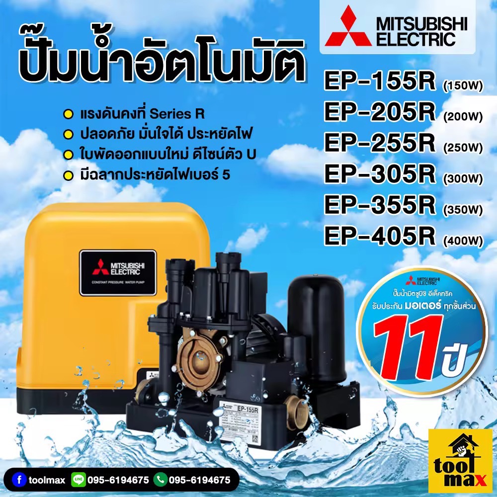 ปั๊มน้ำ Mitsubishi ปั้มเหลี่ยม อัตโนมัติ ep-155r ep-205r EP-255r EP-305r EP-355R EP-405r