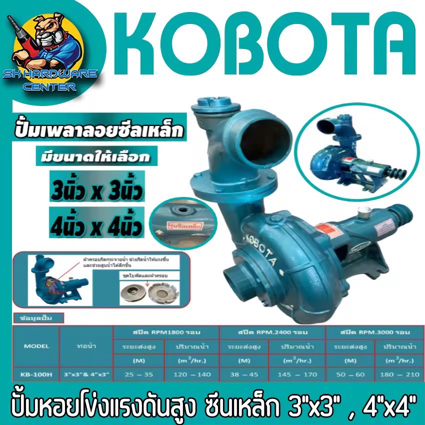 ปั้มน้ำแรงดันสูง ใช้สายพานฉุด ชนิดซีลเหล็ก มีขนาด 3นิ้ว , 4นิ้ว ส่งสูง 60เมตร ปริมาณน้ำ 3500ลิตร/นาที KOBOTA รุ่น KB 100 H3/H4