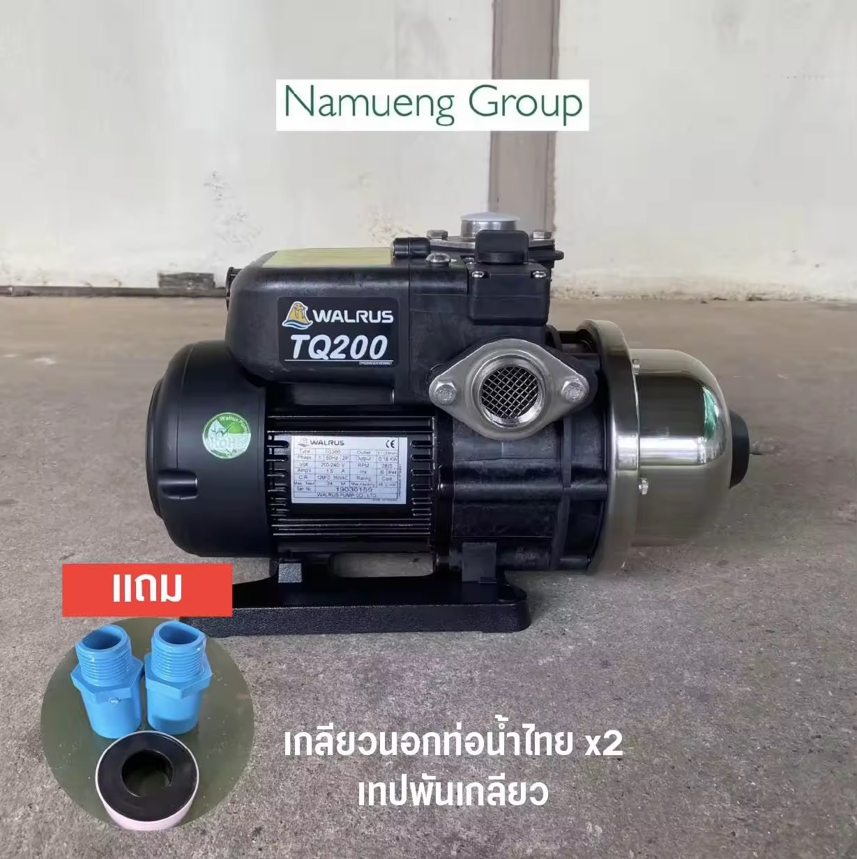 ปั๊มน้ำ ปั๊มน้ำแรงดันคงที่ ปั๊มน้ำอัตโนมัติ Walrus TQ200 | TQ200BC พร้อมฝาครอบ รุ่นใหม่ Antibacterial ต้านการเจริญแบคทีเรีย รับประกันมอเตอร์ 5 ปี ขดลวดทองแดงแท้ 100% มี overload ในตัว ฟรีค่าขนส่งเก็บเงินปลายทางได้