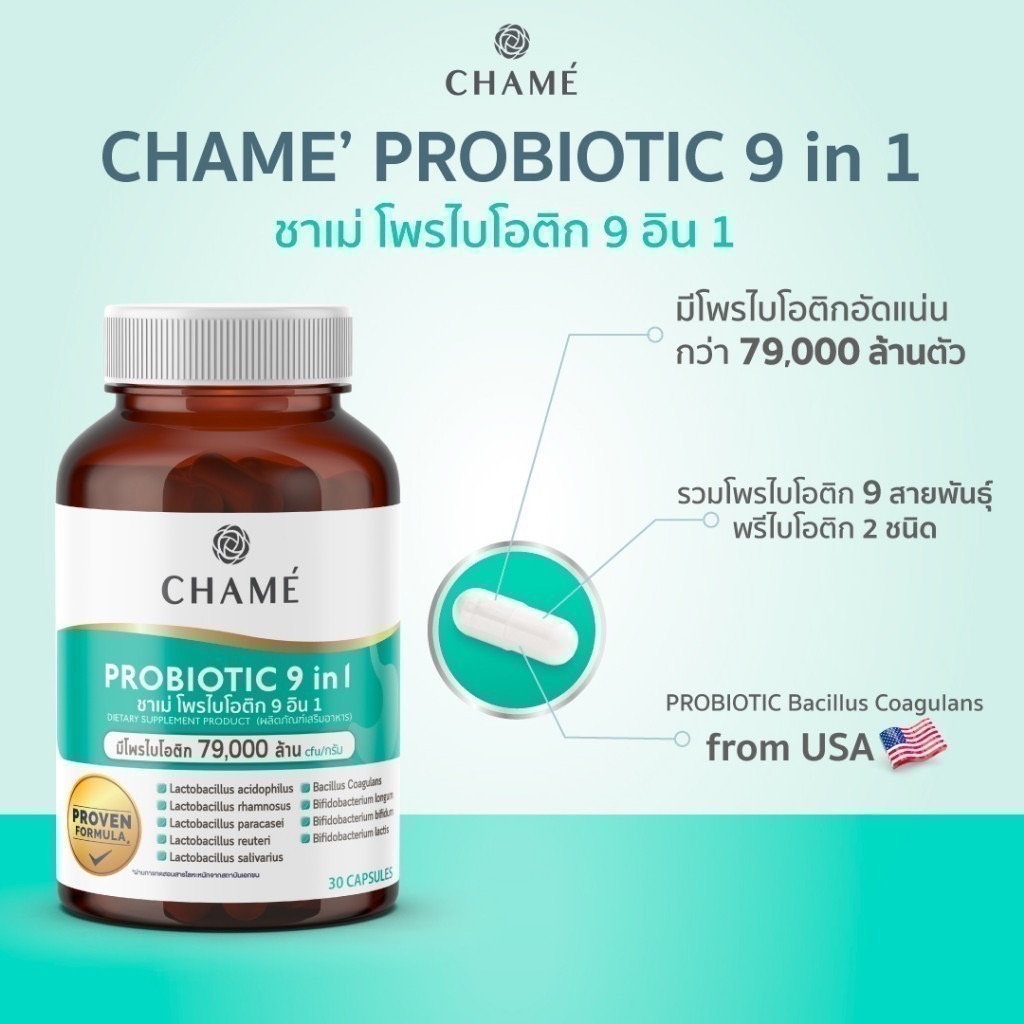 CHAME' Probiotic 9 in 1 (30 แคปซูล) 1 กระปุก ชาเม่ โพรไบโอติก 9 อิน 1 (ผลิตภัณฑ์เสริมอาหาร)