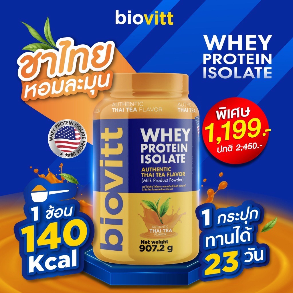 ใหม่! (เซ็ตเวย์รสชาไทย) Biovitt Whey Protein Isolate เวย์โปรตีน ไอโซเลท หอมชาไทย โปรตีนสูง