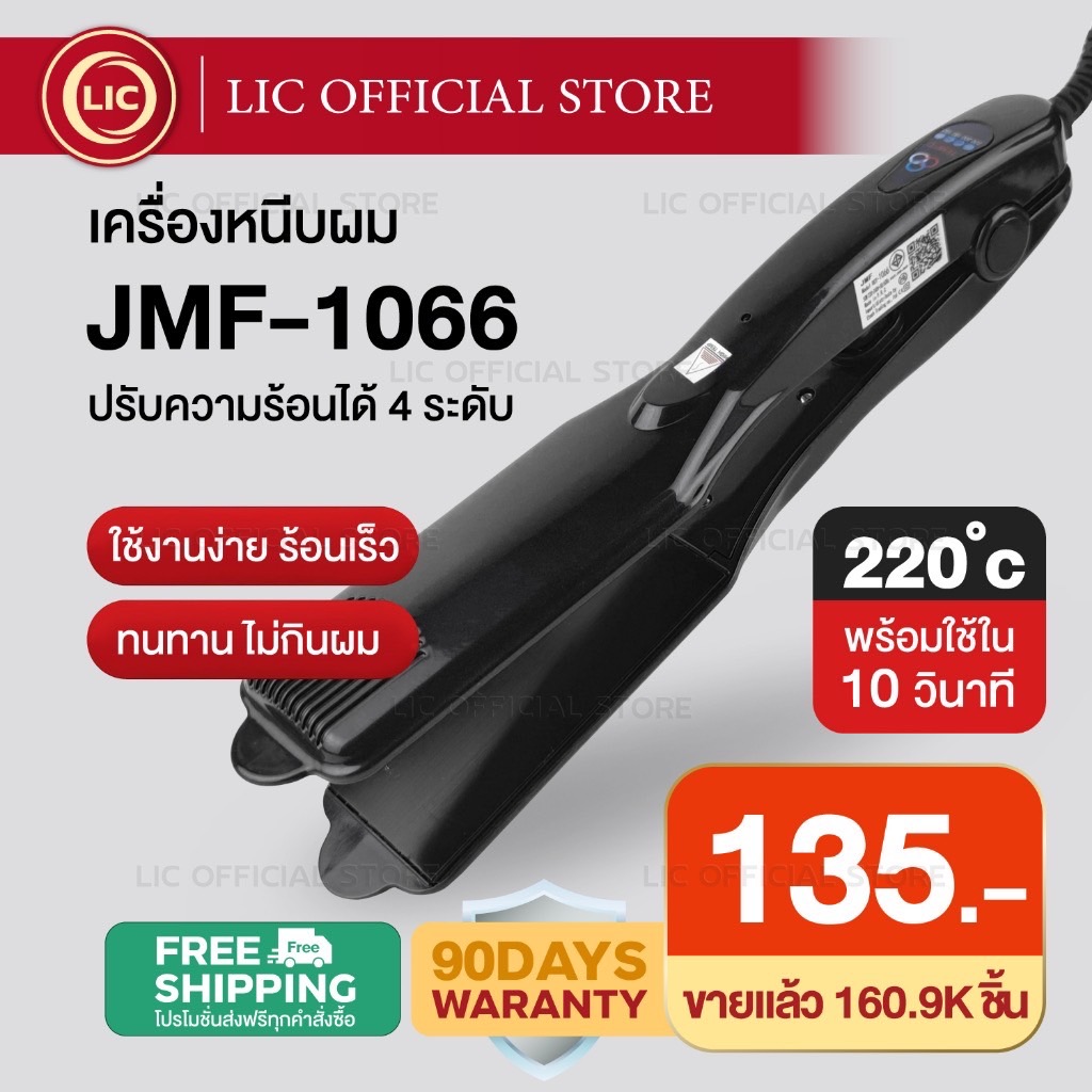 LIC 🔥 ถูกสุด/พร้อมส่ง 🔥 CKL / JMF 1066 เครื่องหนีบผม ปรับความร้อน4ระดับ ร้อนเร็ว หนีบตรง ทำวอลลุ่ม งุ้มปลาย หนีบเงา
