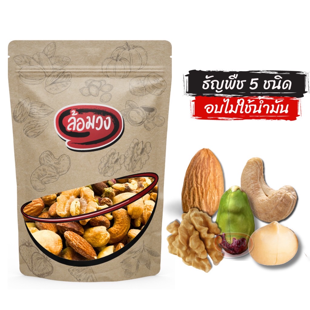 ธัญพืชรวม 5 ชนิด, ถั่วรวม 5 กษัตริย์ by ล้อมวง มะม่วงหิมพานต์ อัลมอนด์ พิสตาชิโอ แมคคาเดเมีย วอลนัท ถั่ว ธัญพืช