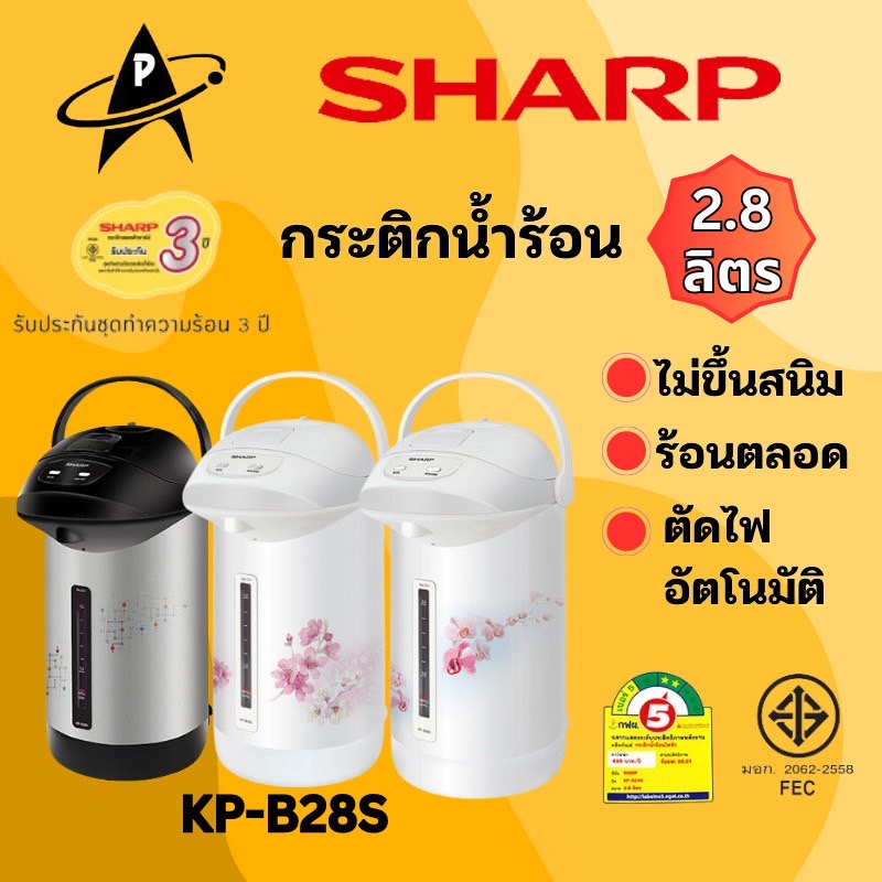 SHARP กระติกน้ำร้อนฮอทต้าชาร์ป  รุ่นKP-B28Sโมเดิร์นเวฟ หม้อไม่ขึ้นสนิม ร้อนตลอดเวลา ตัดไฟเมื่อความร้อนเกินกำหนด  คละลาย
