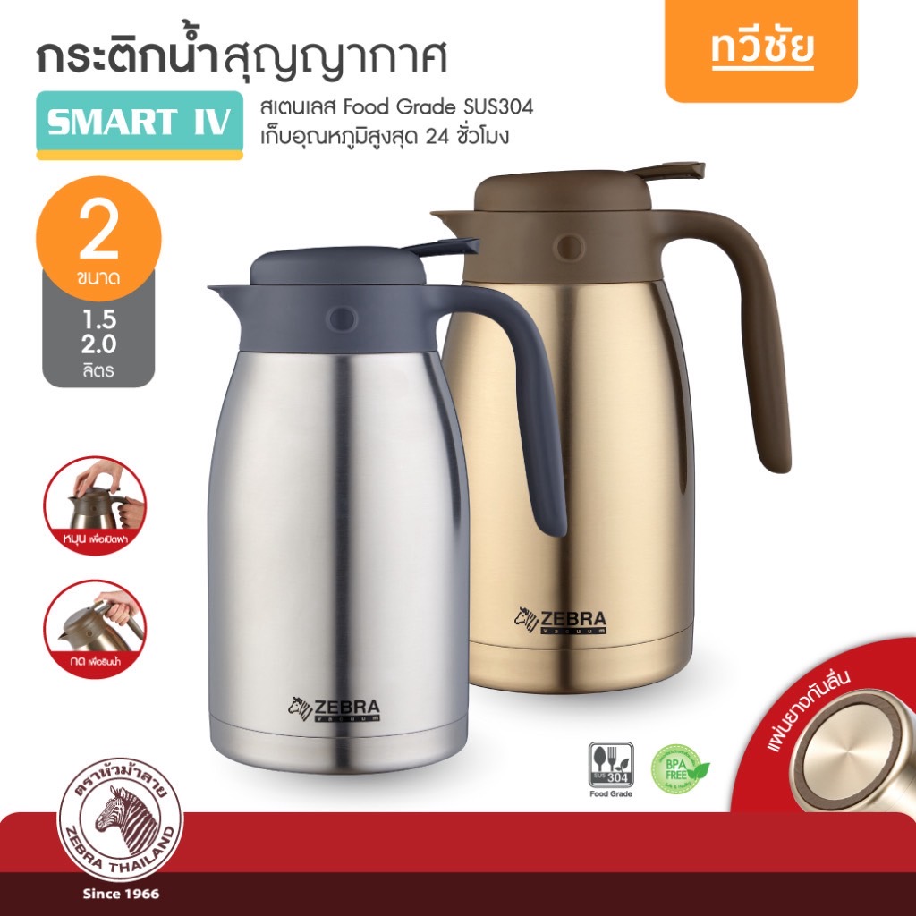 ZEBRA กระติกน้ำสุญญากาศ Smart IV 1.5, 2.0 ลิตร หัวม้าลาย กาน้ำร้อน เก็บร้อน เหยือกน้ำร้อน #ทวีชัย