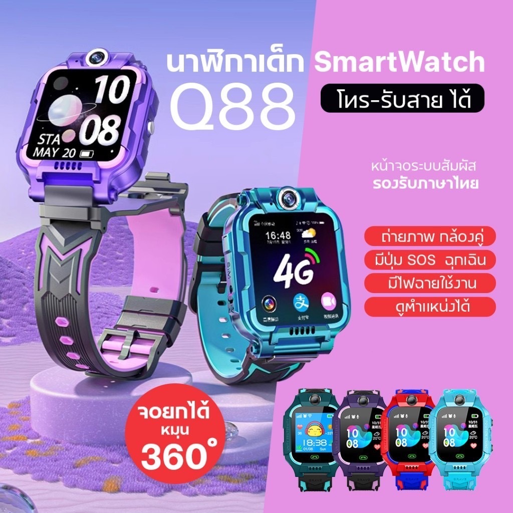 นาฬิกาเด็กโทรได้ รุ่น Q88s โทรศัพท์ได้ + ติดตาม GPS กันน้ำ ถ่ายรูปได้ ใส่ซิมได้ ใช้งานง่าย ปลอดภัย