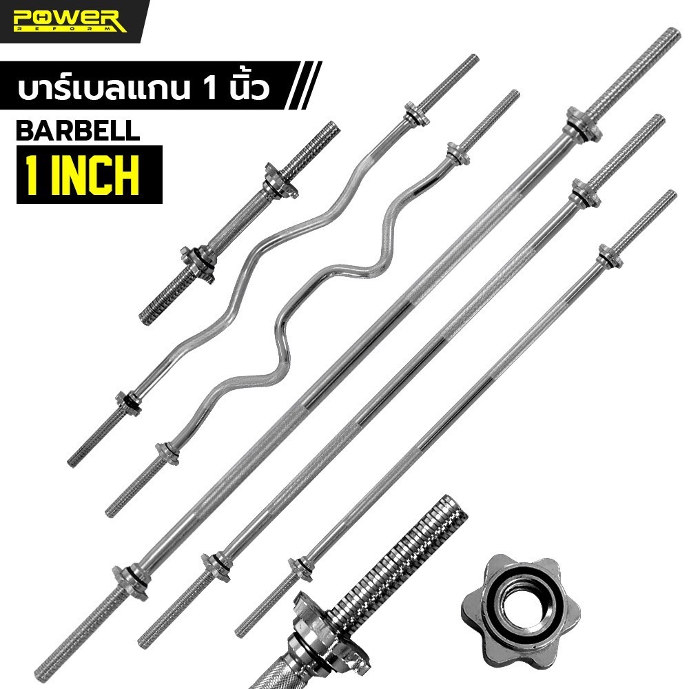 POWER REFORM บาร์เบล ขนาด 1 นิ้ว คานบาร์เบล แกนบาร์เบล แกนดัมเบลChromed Barbell ชุบโครเมี่ยม