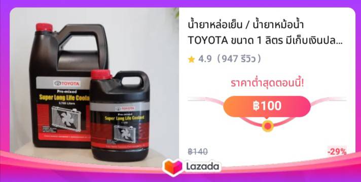 น้ำยาหล่อเย็น น้ำยาหม้อน้ำ TOYOTA ขนาด 1 ลิตร