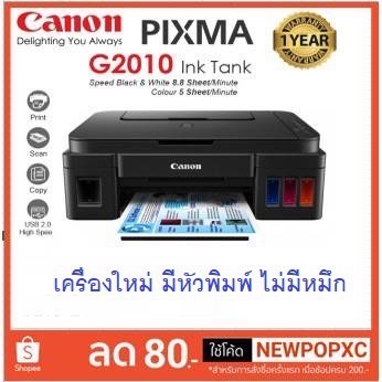 Canon G2010  ใหม่💯% เครื่อง+หัวพิมพ์+ไม่มีหมึก  จำกัด 1เครื่องต่อ1คำสั่งชื้อ