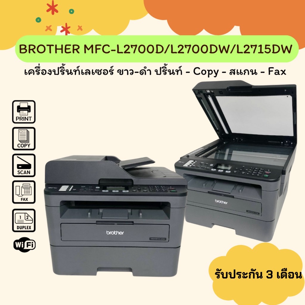 Brother MFC-L2700D /L2700DW /L2715DW (มือสอง) ปริ้นเตอร์เลเซอร์ขาว-ดำ ปริ้น 2 หน้าได้ พร้อมใช้งาน รับประกัน 3 เดือน