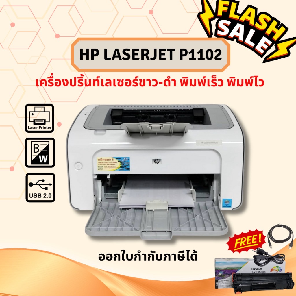 HP LaserJet P1102 (มือสอง) เครื่องเลเซอร์ขาว-ดำ รับประกัน 3 เดือน อุปกรณ์ครบพร้อมใช้งาน