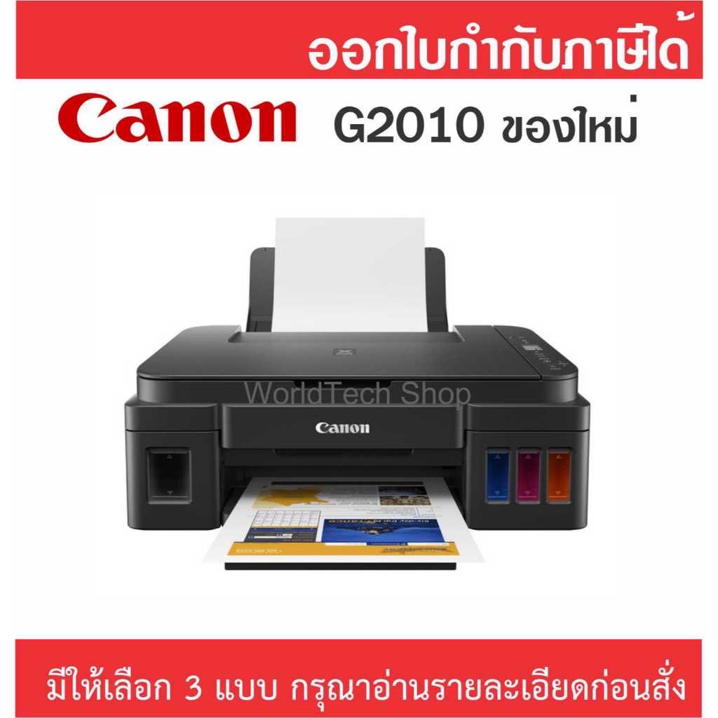 Printer Canon G2010 ของใหม่ (กดสั่งครั้งละไม่เกิน 2 เครื่อง) กรุณาอ่านรายละเอียดก่อนสั่งซื้อ