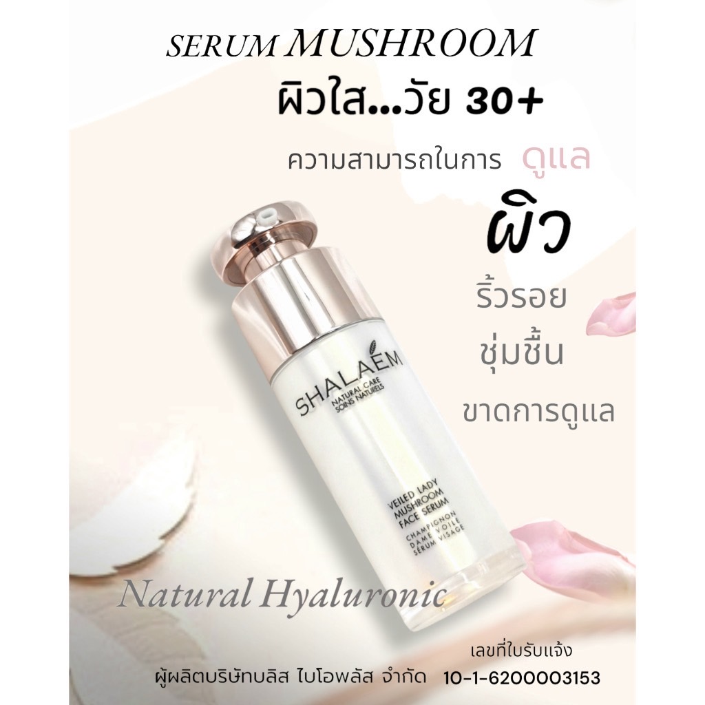 เซรั่ม ผิวหน้า FACE SERUM  SHALAEM ดูแลผิวหน้า วัย 40+ นุ่มเนียน จากสิว ลดเลือนริ้วรอย ผิวแพ้ง่าย