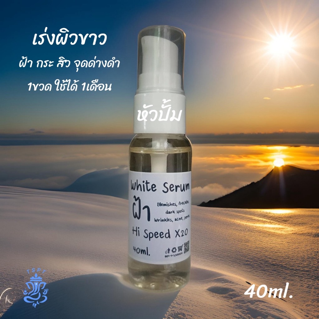 TSPT ฝ้า หน้าขาว ดูแลผิวหน้า ใช้ดีจบในขวดเดียว ขนาด 40ml. สินค้าขายดี 