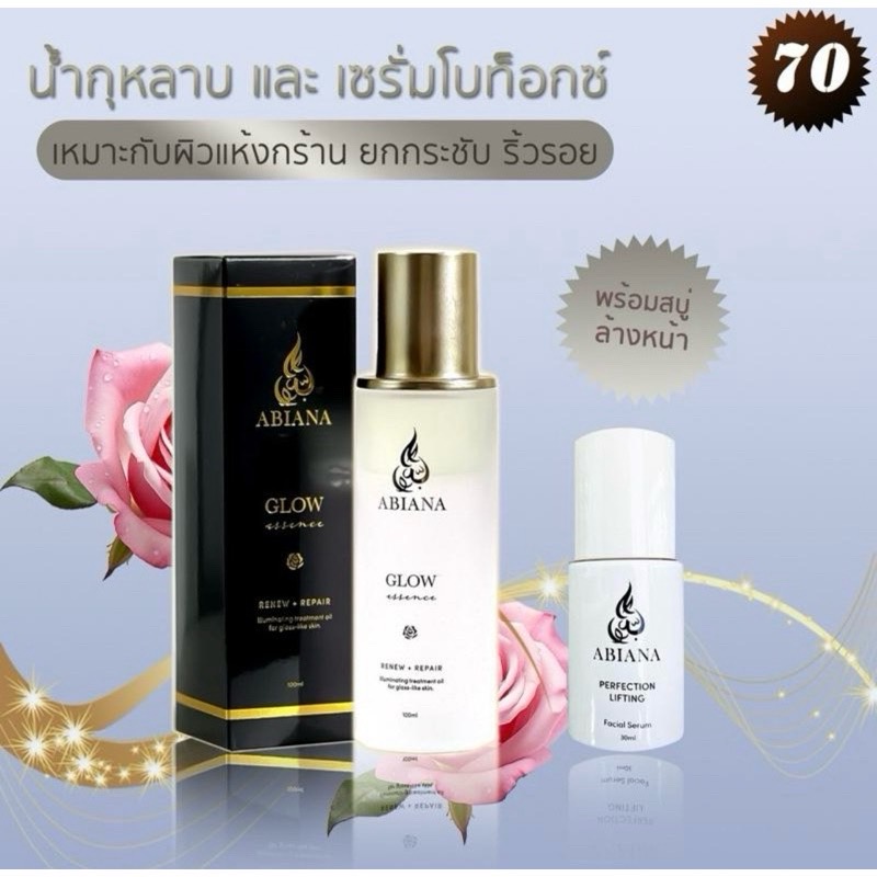 🔥ส่งฟรี🔥อาเบียน่า ชุดดูแลผิวหน้า สำหรับหน้าแห้งและริ้วรอย(น้ำกุหลาบ,เซรั่มโบท๊อก)