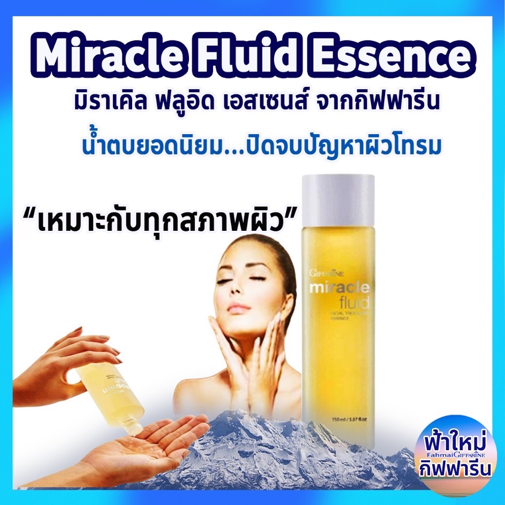 มิราเคิล ฟลูอิด เอสเซนส์เพื่อการปรนนิบัติดูแลผิวอย่างลึก Giffarine Miracle Facial Treatment Essence  ปลดล็อกความงามผิวใส