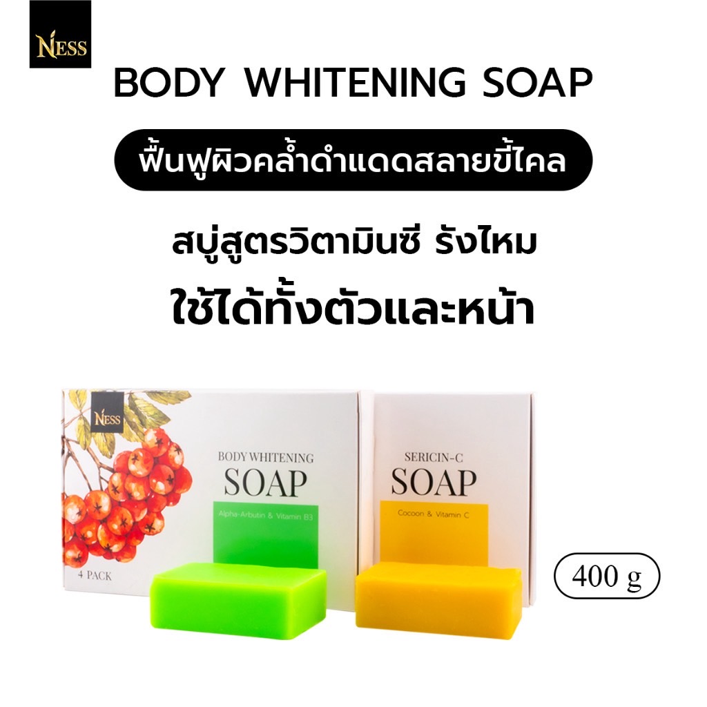สบู่ผิวขาว Ness🍒สูตรอัลฟ่าอาร์บูติน+B3💚(ผิวกาย)และสูตรวิตซี+รังไหม💛(ผิวหน้าและผิวกาย)ผลัดเซลล์ผิวเก่าสลายขี้ไคล 400 g.