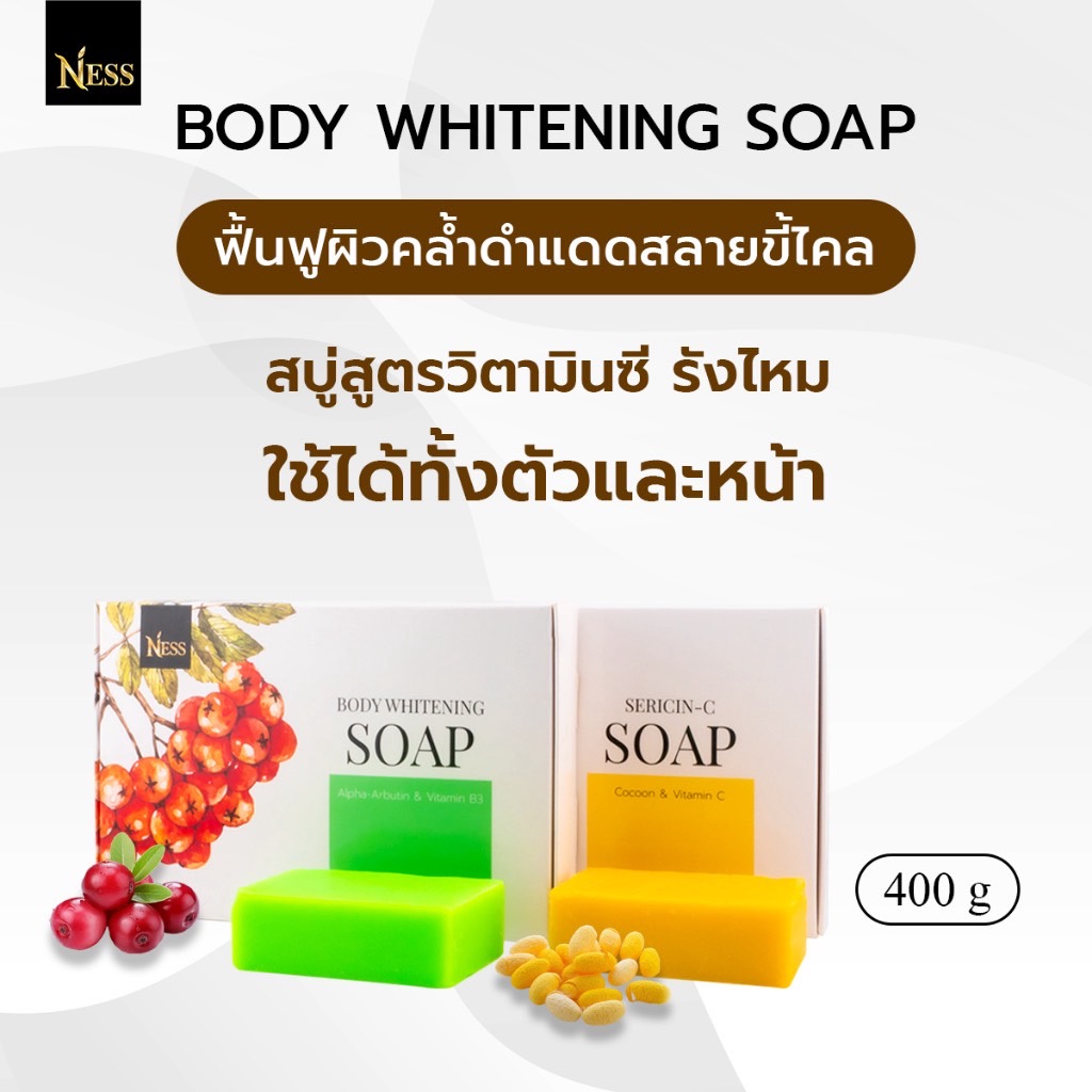 สบู่ผิวขาว Ness🍒สูตรอัลฟ่าอาร์บูติน+B3💚(ผิวกาย)และสูตรวิตซี+รังไหม💛(ผิวหน้าและผิวกาย)ผลัดเซลล์ผิวเก่าสลายขี้ไคล 400g.
