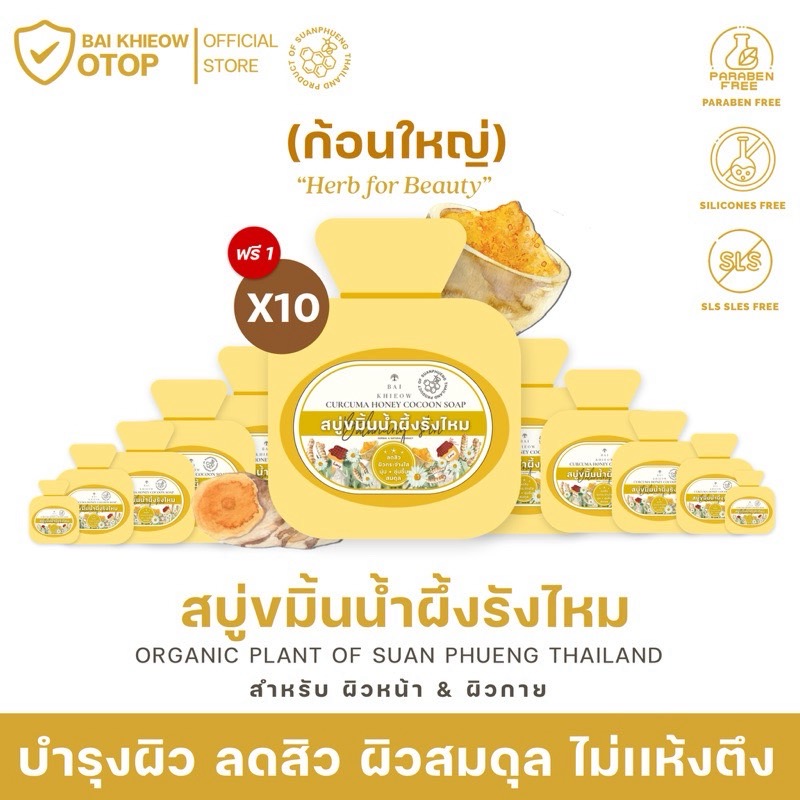 BAI KHIEOW | ใบเขียว (100G. X11 ก้อน สบู่ขมิ้นน้ำผึ้งรังไหม) ลดสิว บำรุงผิว ให้ผิวสมดุล ไม่เเห้งตึง ผิวหน้าเเละผิวกาย