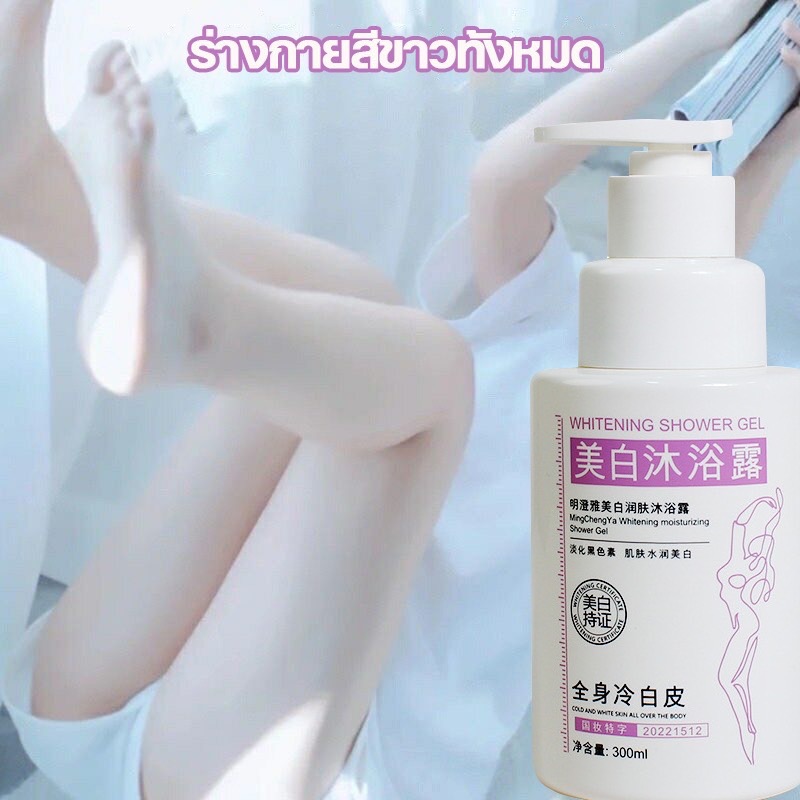 ครีมอาบน้ำผิวขาว ครีมอาบน้ำตัวขาว เจลอาบน้ำไวท์เทนนิ่ง 300ml เร่งผิวขาวไวท์ผิวแก้ผิวดำ ลดเลือนผิวหมองคล้ำ ผิวขาวชุ่มชื้น