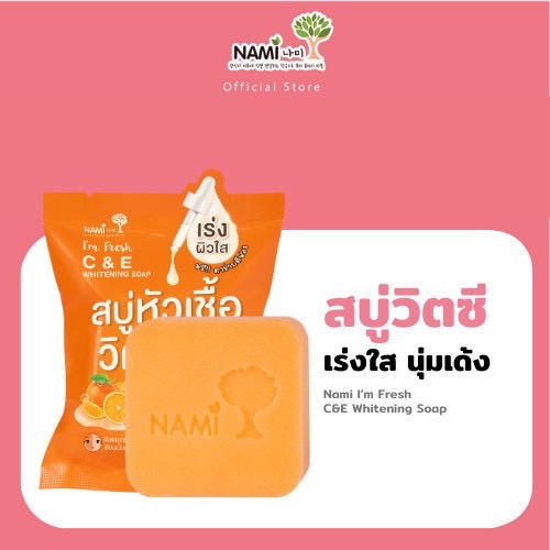 สบู่ส้ม สบู่หัวเชื้อวิตซี แถมฟรีตาข่ายตีฟอง ผิวขาวใส ผิวหน้า ผิวกาย Nami I'm fresh C&E Whitening Soap