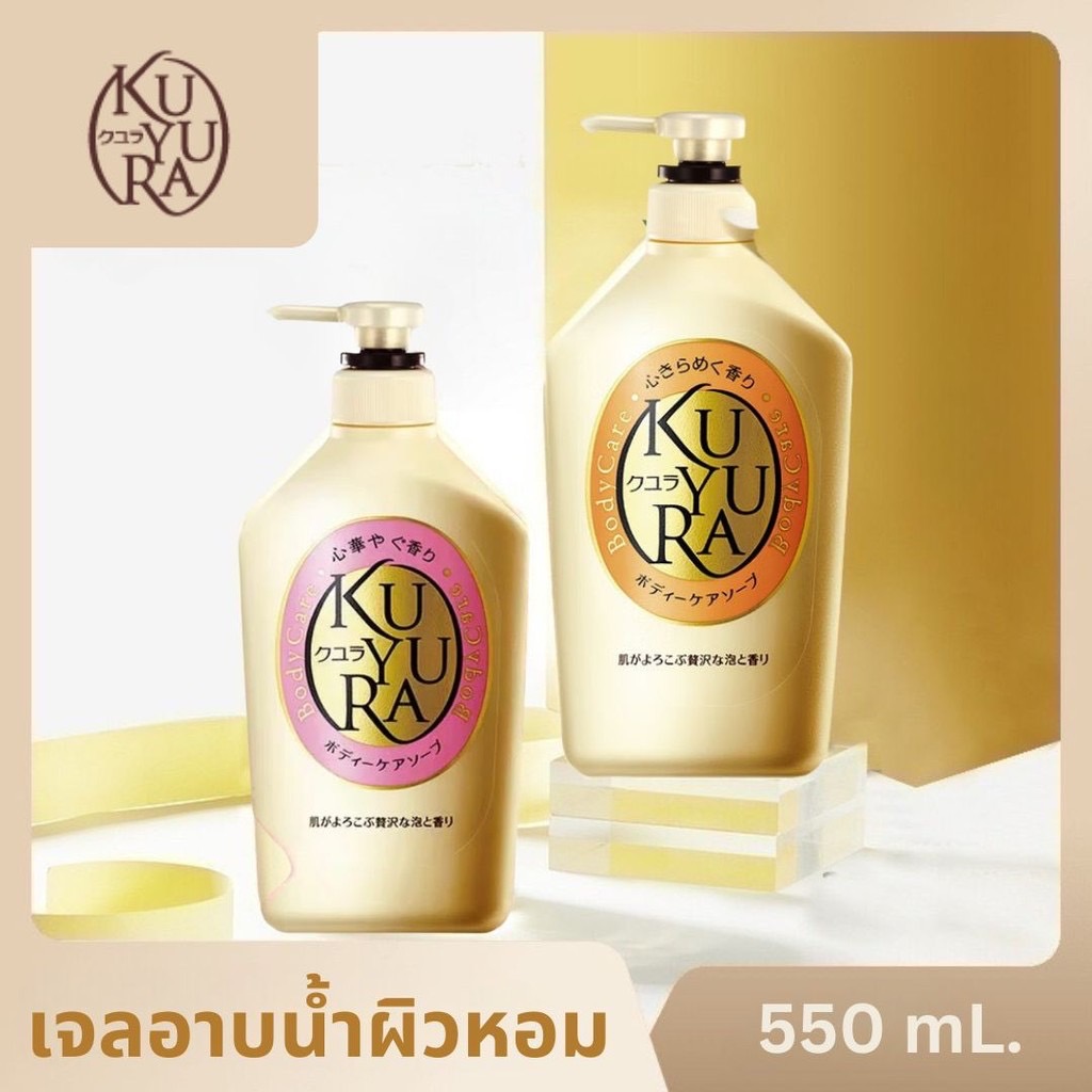 Kuyura Body Care Soap ครีมอาบน้ำ ญี่ปุ่น สบู่ทำเหลวถนอมผิวกาย อ่อนโยนต่อผิวกาย ผิวเนียนนุ่ม บอดี้โซป