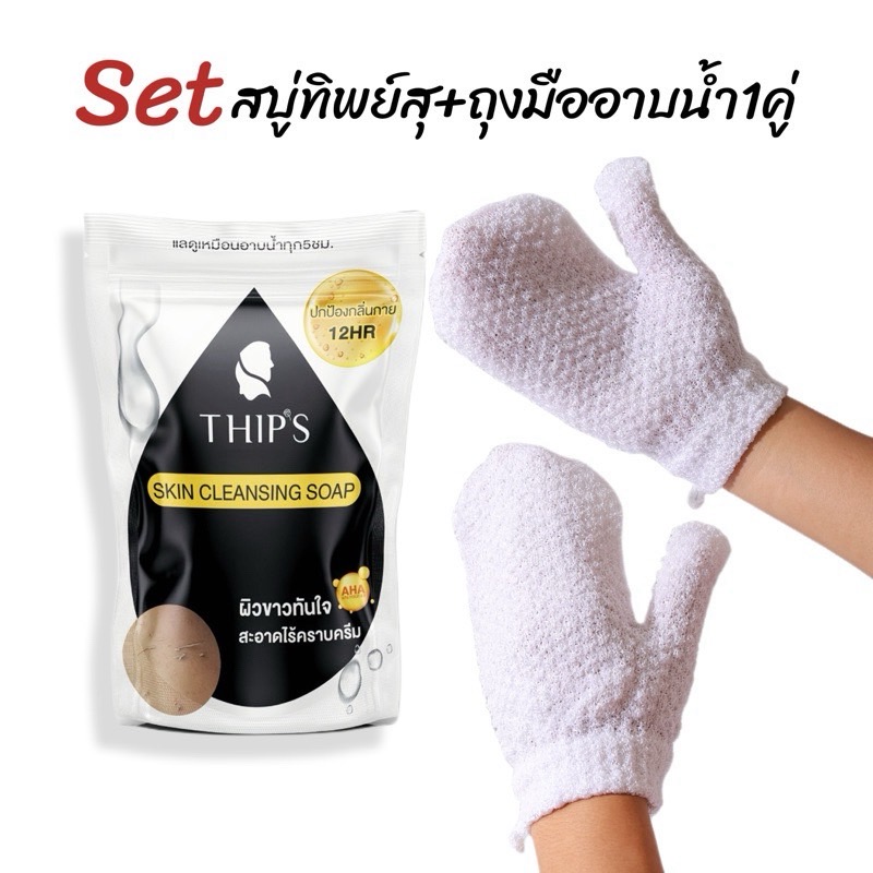 Setสบู่ทิพย์สุ&ถุงมืออาบน้ำ(ขัดคราบครีมทำความสะอาดผิวกาย)สำหรับผิวกายอาบน้ำ อุปกรณ์อาบน้ำทำความสะอาดผิวกาย