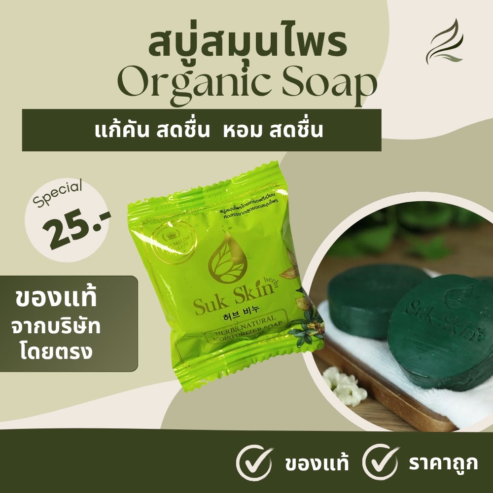 🇹🇭จัดส่งทุกวัน🔥สบู่สมุนไพร3in1 SUKSKIN (ขนาด20กรัม)ดูแลผิวหน้าผิวกาย ดับกลิ่น