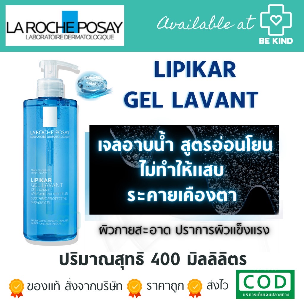 [ฟรี 2 ซอง] La Roche-Posay LIPIKAR GEL LAVANT [ขวดสีฟ้า] ทำความสะอาดผิวกาย สำหรับดูแลผิวบอบบางผิวแพ้ง่าย 400ml.
