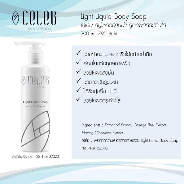 LIGHT LIQUID SOAP ผลิตภัณฑ์สบู่เหลวทำความสะอาด สำหรับผิวกาย เหมาะสำหรับทุกสภาพผิว และผิวแพ้ง่าย CelebSkinHappiness