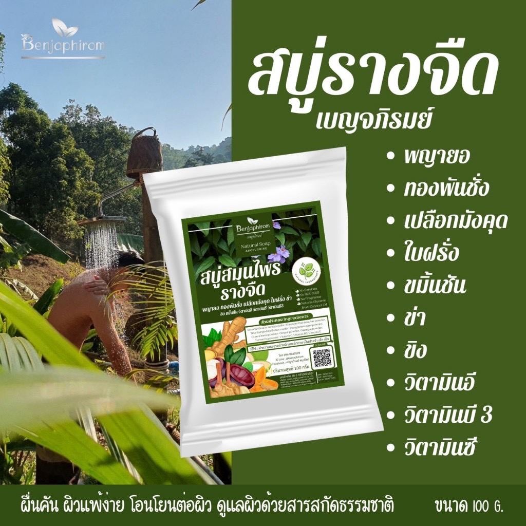 สบู่รางจืด พญายอ ทองพันชั่ง ขมิ้นชัน ข่า ขิง เปลือกมังคุด (100 กรัม) ฟื้นฟูผิว ปกป้องผิว ล้างสารเคมีตกค้างที่ผิว