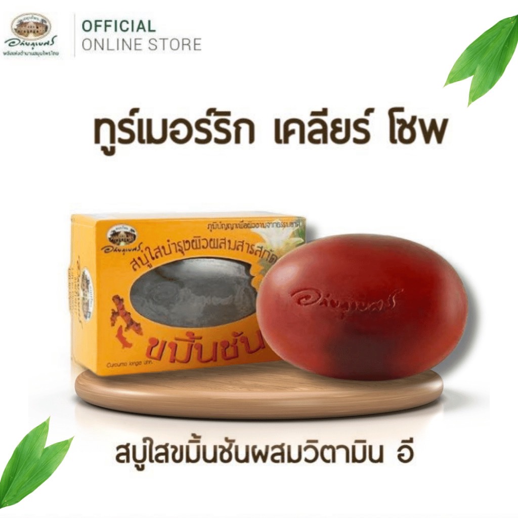 สบู่ใส บำรุงผิว ขมิ้นชัน อภัยภูเบศร ผสมวิตามินอี ผิวแพ้ง่าย คัน ผดผื่น ผิวนุ่ม ผิวกระจ่างใส สบู่ก้อน