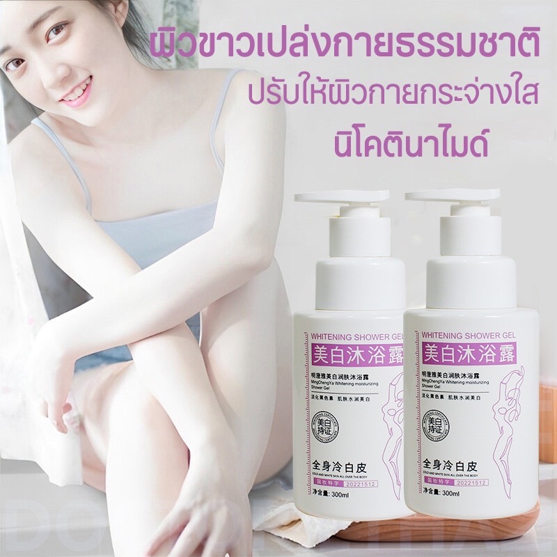 เจลอาบน้ำผิวขาว  สบู่เหลว  สบู่อาบน้ำ  ปรับให้ผิวขาวนุ่มใส  กักเก็บความชุ่มชื้น ล้างผิวอย่างอ่อนโยน นิโคตินาไมด์ 300ml