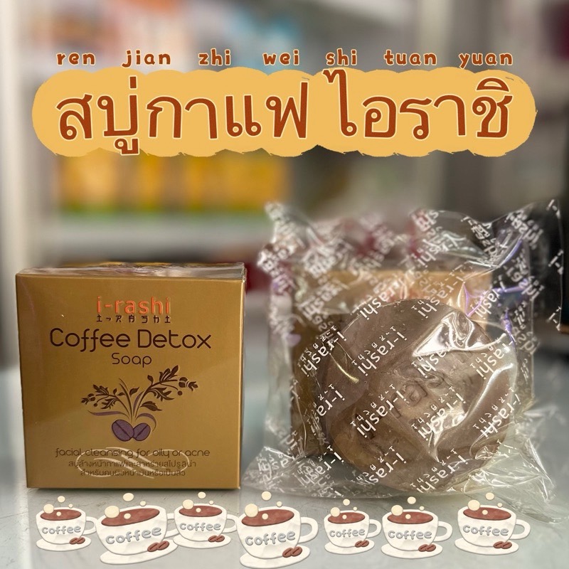 แท้💯 I-rashi Coffee Detox Shop 120 กรัม สบู่กาแฟ ช่วยสครับ & ดีท๊อกซ์ สิ่งสกปรกตกค้าง ผิวหน้าและผิวกาย