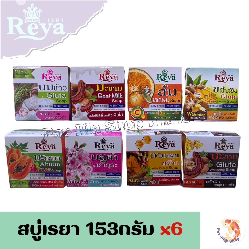 Reya สบู่เรยา 153g. แพ็ค 6 ก้อน สบู่สำหรับผิวหน้าและผิวกาย สบู่ก้อน(มีหลายสูตรให้เลือก)