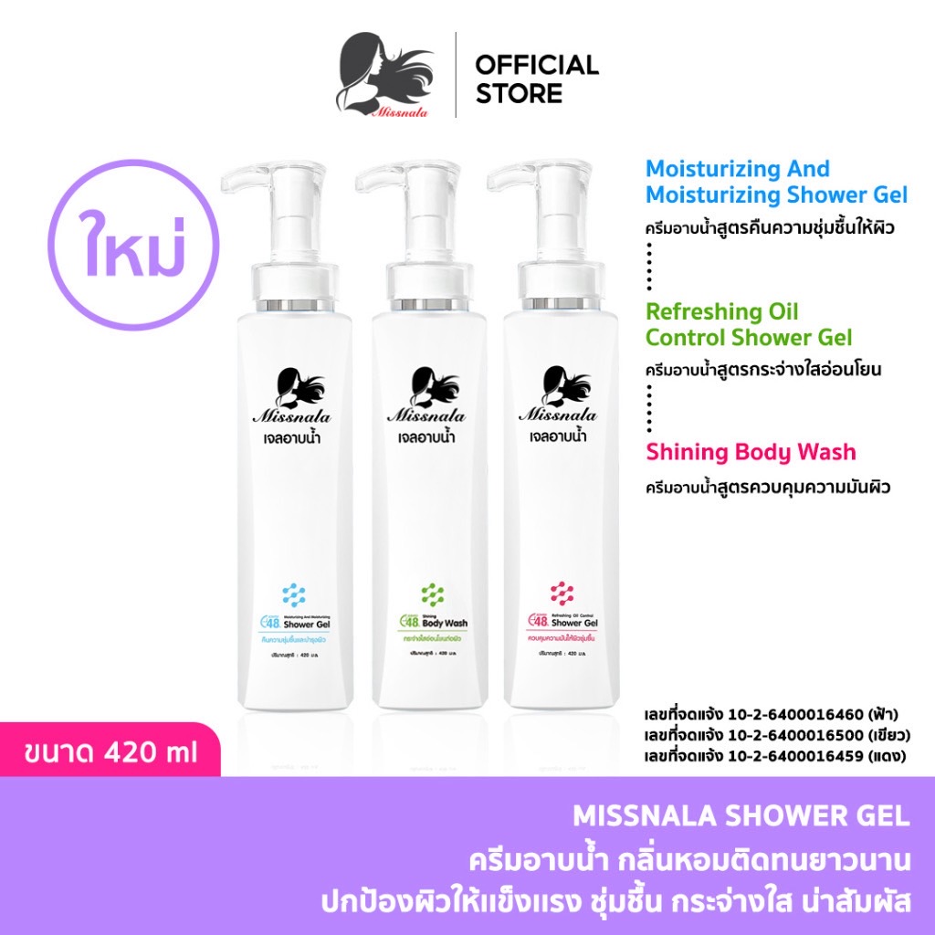 Missnala  เจลอาบน้ำ ครีมอาบน้ำ กลิ่นหอมติดทนยาวนาน ปกป้องผิวให้เเข็งเเรง น่าสัมผัสชำระผิวกาย 420 มล.