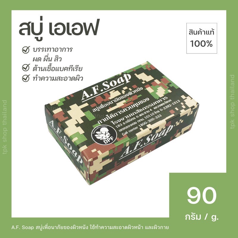 สบู่เอเอฟ A.F.Soap โรงงานเภสัชกรรมทหาร สบู่ทหาร สบู่แอนตี้แบคทีเรีย ช่วยลดอาการสิว ผด ผื่น สำหรับผิวหน้า และผิวกาย