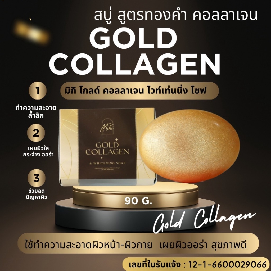 สบู่ทองคำ มิกิ โกลด์คอลลาเจนไวท์โซฟ* 90g.ก้อนจั้มโบ้ สุดคุ้ม!! lสบู่ผสมคอลเจนและบำรุงผิว ใช้ทำความสะอาดผิวหน้า ผิวกาย