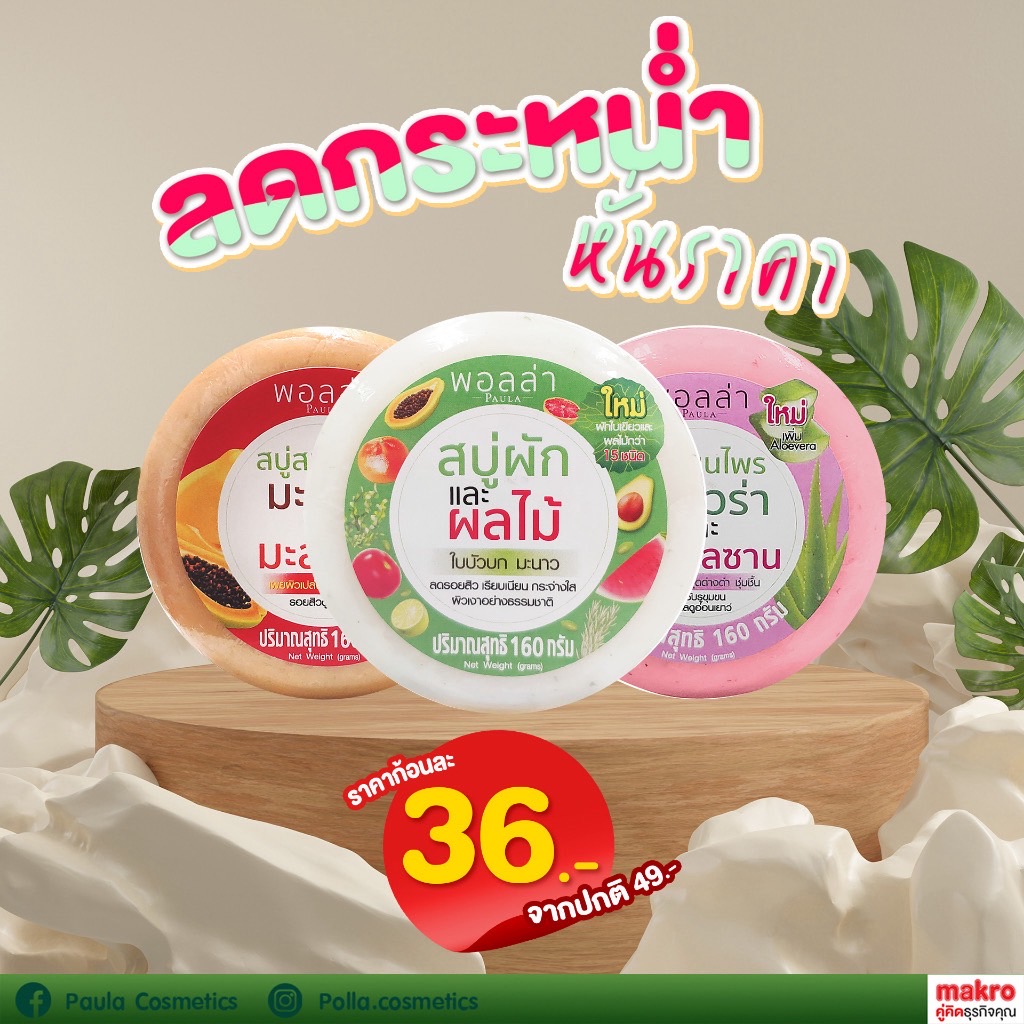 สบู่พอลล่าก้อนกลม ใช้ชำระผิวหน้าและผิวกาย  สูตรผักและผลไม้  ให้ผิวนุ่มตั้งแต่หัวจรดเท้า