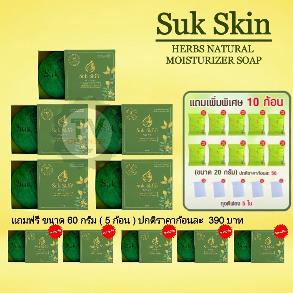 Suk Skin Herbs สุขสกิน สบู่สมุนไพรสูตรเย็น ( 5 ก้อน) ผู้มีปัญหาผิวหนัง3 in1(สระผม ผิวหน้า ผิวกาย) สมุนไพรมากกว่า 20 ชนิด
